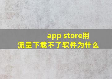 app store用流量下载不了软件为什么